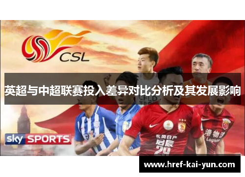 英超与中超联赛投入差异对比分析及其发展影响