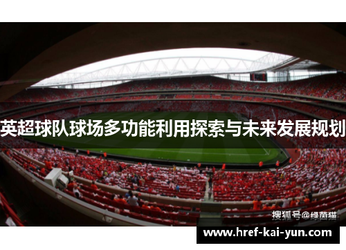 英超球队球场多功能利用探索与未来发展规划