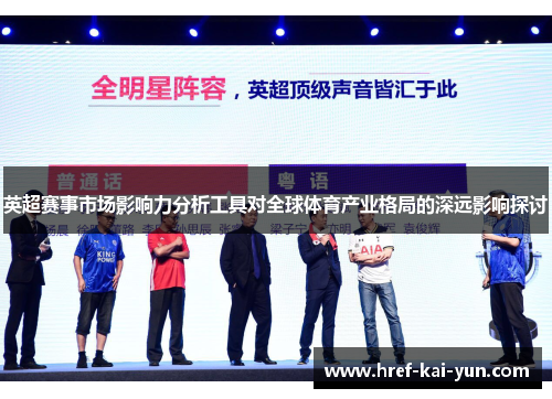 英超赛事市场影响力分析工具对全球体育产业格局的深远影响探讨