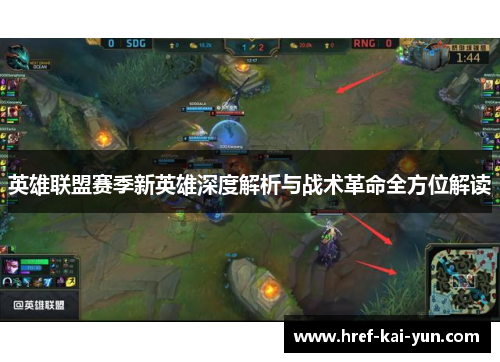 英雄联盟赛季新英雄深度解析与战术革命全方位解读
