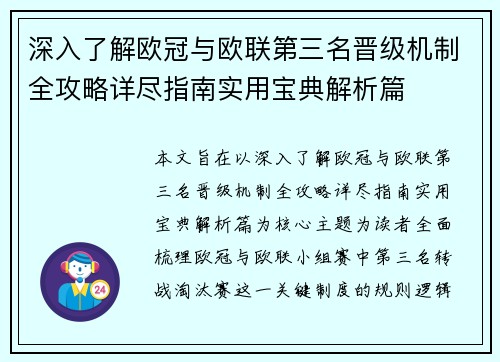 深入了解欧冠与欧联第三名晋级机制全攻略详尽指南实用宝典解析篇 深入了解欧冠与欧联第三名晋级机制全攻略详尽指南实用宝典解析篇