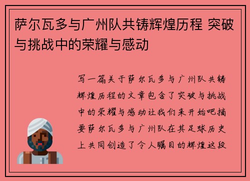 萨尔瓦多与广州队共铸辉煌历程 突破与挑战中的荣耀与感动 萨尔瓦多与广州队共铸辉煌历程 突破与挑战中的荣耀与感动