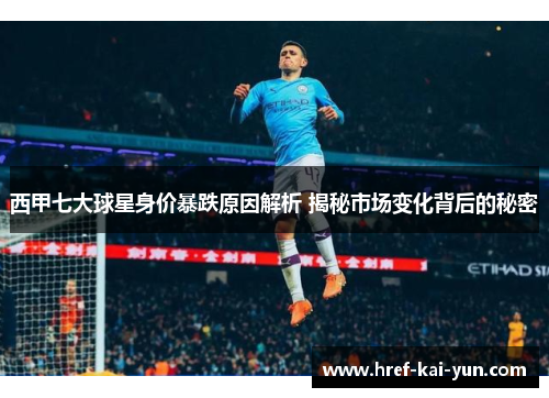 西甲七大球星身价暴跌原因解析 揭秘市场变化背后的秘密