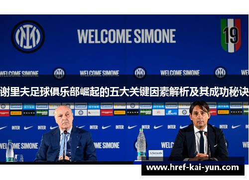 谢里夫足球俱乐部崛起的五大关键因素解析及其成功秘诀 谢里夫足球俱乐部崛起的五大关键因素解析及其成功秘诀