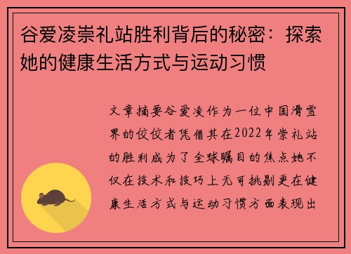谷爱凌崇礼站胜利背后的秘密：探索她的健康生活方式与运动习惯
