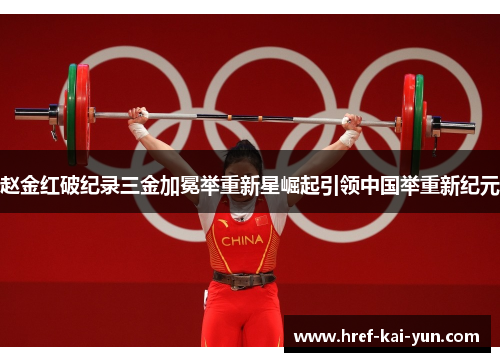 赵金红破纪录三金加冕举重新星崛起引领中国举重新纪元 赵金红破纪录三金加冕举重新星崛起引领中国举重新纪元