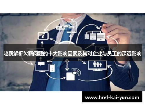 赵鹏解析欠薪问题的十大影响因素及其对企业与员工的深远影响 赵鹏解析欠薪问题的十大影响因素及其对企业与员工的深远影响