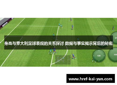 身高与意大利足球表现的关系探讨 数据与事实揭示背后的秘密 身高与意大利足球表现的关系探讨 数据与事实揭示背后的秘密