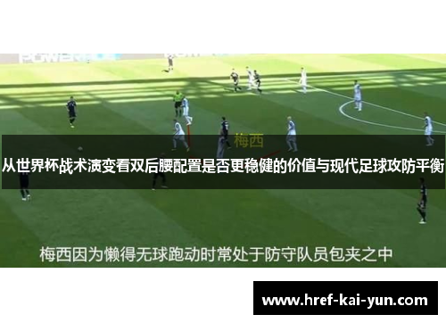 从世界杯战术演变看双后腰配置是否更稳健的价值与现代足球攻防平衡