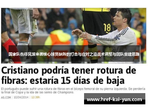 国家队伤停风波来袭核心球员缺阵的打击与应对之道战术调整与团队重建思路