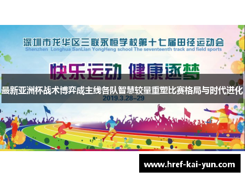 最新亚洲杯战术博弈成主线各队智慧较量重塑比赛格局与时代进化