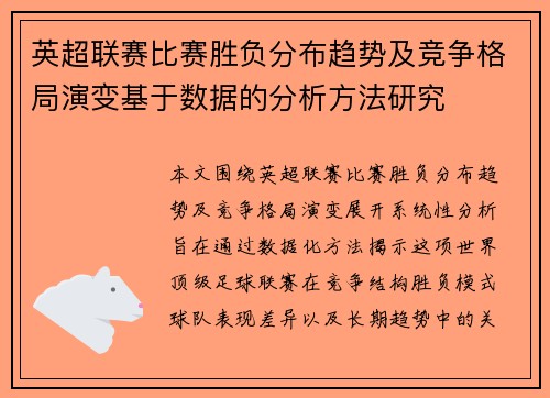 英超联赛比赛胜负分布趋势及竞争格局演变基于数据的分析方法研究 英超联赛比赛胜负分布趋势及竞争格局演变基于数据的分析方法研究