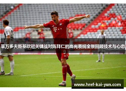 莱万多夫斯基欧冠关键战对阵拜仁的高光表现全景回顾技术与心态