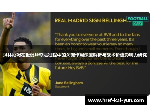 贝林厄姆在世俱杯夺冠征程中的关键作用深度解析与战术价值影响力研究