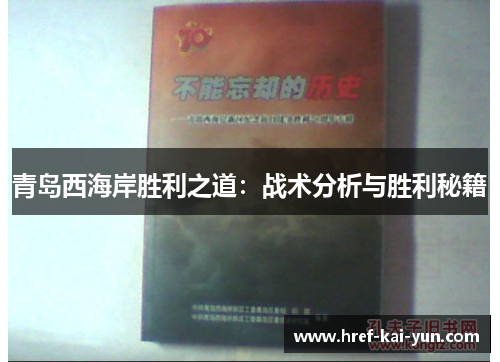 青岛西海岸胜利之道:战术分析与胜利秘籍 青岛西海岸胜利之道:战术分析与胜利秘籍