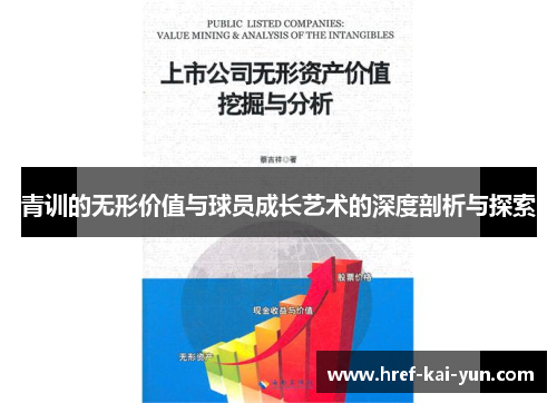 青训的无形价值与球员成长艺术的深度剖析与探索 青训的无形价值与球员成长艺术的深度剖析与探索