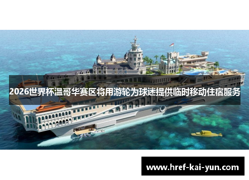 2026世界杯温哥华赛区将用游轮为球迷提供临时移动住宿服务 2026世界杯温哥华赛区将用游轮为球迷提供临时移动住宿服务