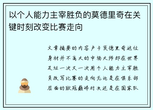 以个人能力主宰胜负的莫德里奇在关键时刻改变比赛走向