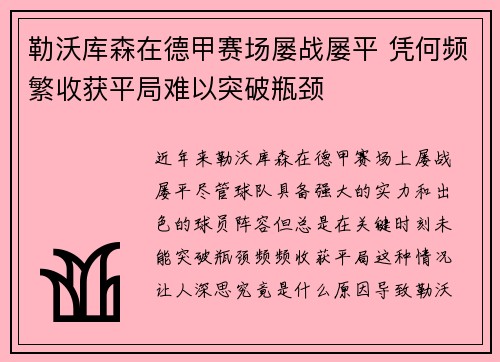 勒沃库森在德甲赛场屡战屡平 凭何频繁收获平局难以突破瓶颈 勒沃库森在德甲赛场屡战屡平 凭何频繁收获平局难以突破瓶颈