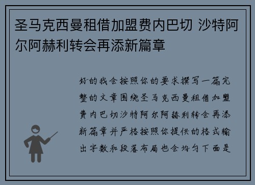 圣马克西曼租借加盟费内巴切 沙特阿尔阿赫利转会再添新篇章