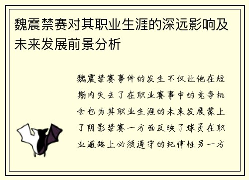 魏震禁赛对其职业生涯的深远影响及未来发展前景分析 魏震禁赛对其职业生涯的深远影响及未来发展前景分析