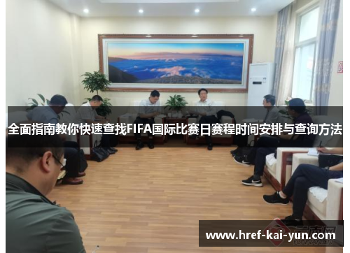 全面指南教你快速查找FIFA国际比赛日赛程时间安排与查询方法