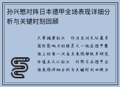 孙兴慜对阵日本德甲全场表现详细分析与关键时刻回顾 孙兴慜对阵日本德甲全场表现详细分析与关键时刻回顾