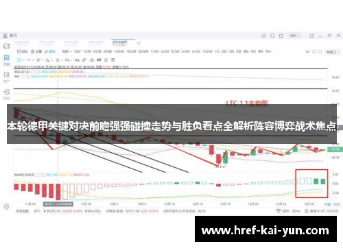 本轮德甲关键对决前瞻强强碰撞走势与胜负看点全解析阵容博弈战术焦点