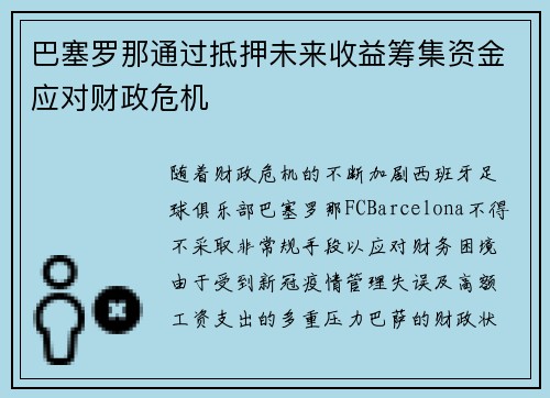 巴塞罗那通过抵押未来收益筹集资金应对财政危机 巴塞罗那通过抵押未来收益筹集资金应对财政危机