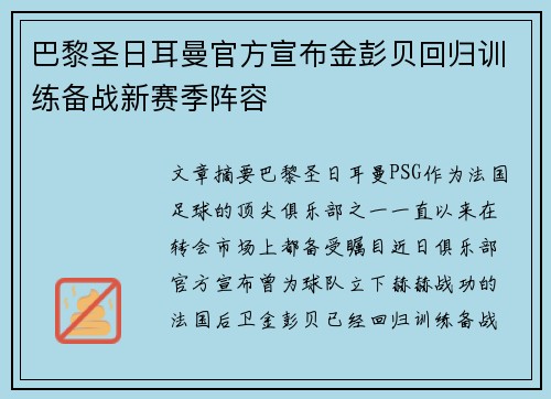巴黎圣日耳曼官方宣布金彭贝回归训练备战新赛季阵容