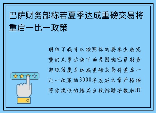 巴萨财务部称若夏季达成重磅交易将重启一比一政策 巴萨财务部称若夏季达成重磅交易将重启一比一政策