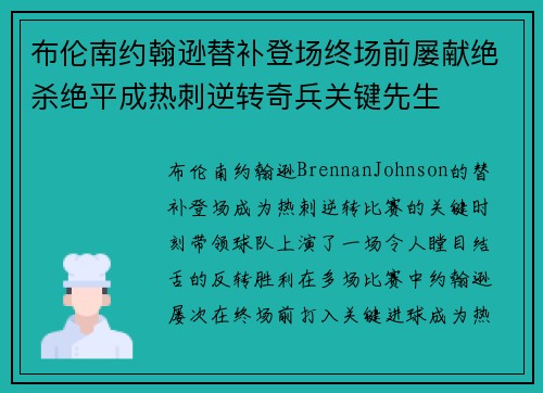 布伦南约翰逊替补登场终场前屡献绝杀绝平成热刺逆转奇兵关键先生