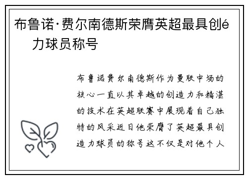 布鲁诺·费尔南德斯荣膺英超最具创造力球员称号