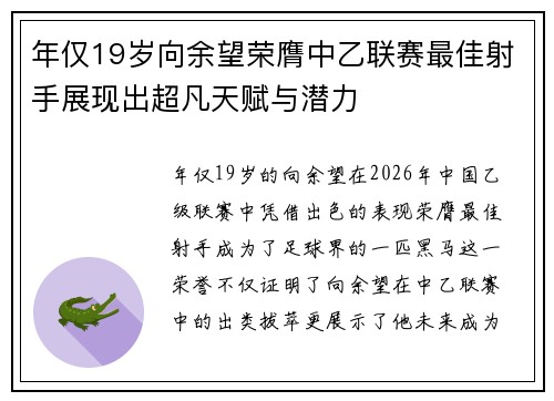 年仅19岁向余望荣膺中乙联赛最佳射手展现出超凡天赋与潜力