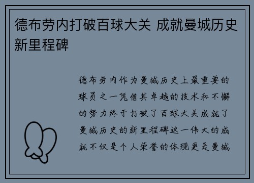 德布劳内打破百球大关 成就曼城历史新里程碑