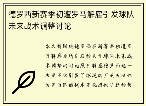 德罗西新赛季初遭罗马解雇引发球队未来战术调整讨论 德罗西新赛季初遭罗马解雇引发球队未来战术调整讨论