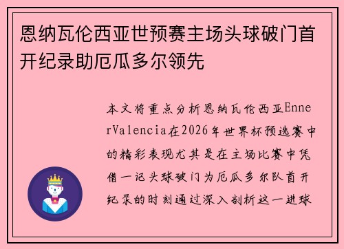 恩纳瓦伦西亚世预赛主场头球破门首开纪录助厄瓜多尔领先