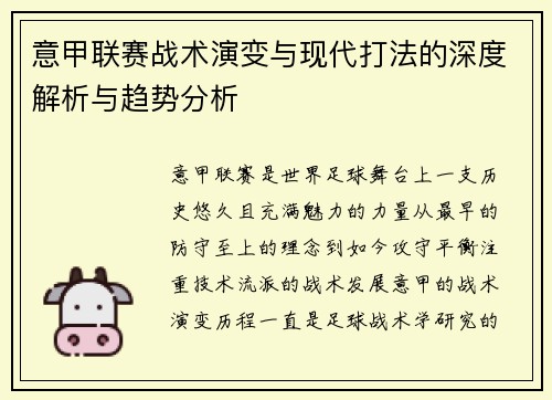 意甲联赛战术演变与现代打法的深度解析与趋势分析