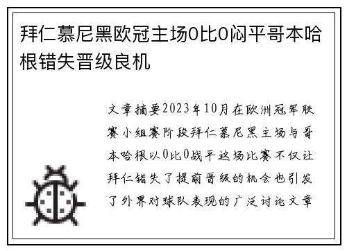 拜仁慕尼黑欧冠主场0比0闷平哥本哈根错失晋级良机 拜仁慕尼黑欧冠主场0比0闷平哥本哈根错失晋级良机