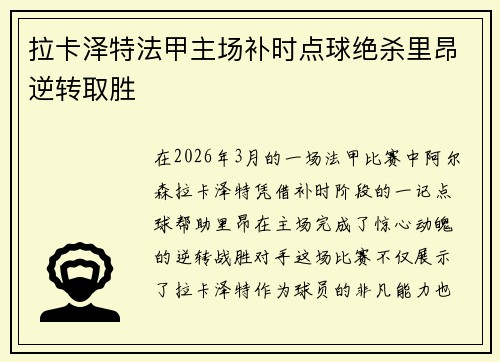 拉卡泽特法甲主场补时点球绝杀里昂逆转取胜 拉卡泽特法甲主场补时点球绝杀里昂逆转取胜