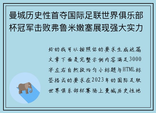 曼城历史性首夺国际足联世界俱乐部杯冠军击败弗鲁米嫩塞展现强大实力