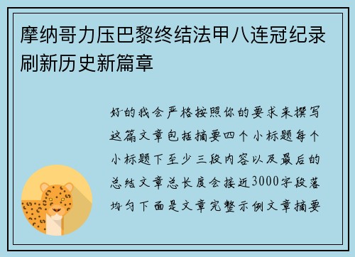 摩纳哥力压巴黎终结法甲八连冠纪录刷新历史新篇章