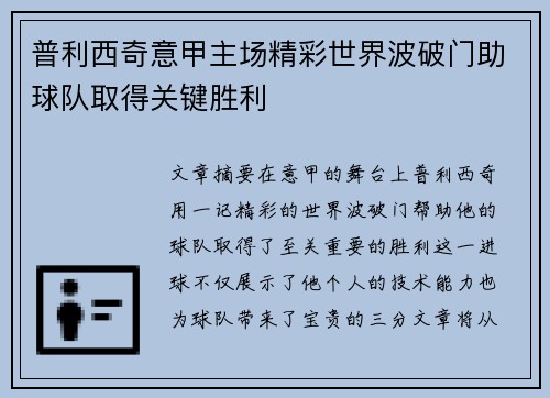 普利西奇意甲主场精彩世界波破门助球队取得关键胜利