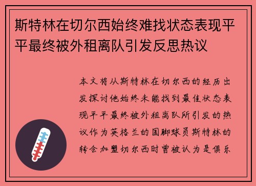 斯特林在切尔西始终难找状态表现平平最终被外租离队引发反思热议 斯特林在切尔西始终难找状态表现平平最终被外租离队引发反思热议