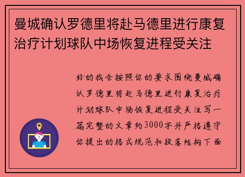 曼城确认罗德里将赴马德里进行康复治疗计划球队中场恢复进程受关注