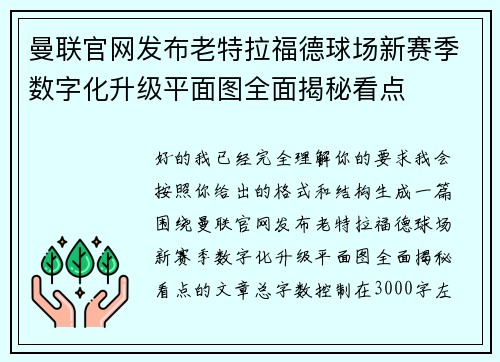曼联官网发布老特拉福德球场新赛季数字化升级平面图全面揭秘看点