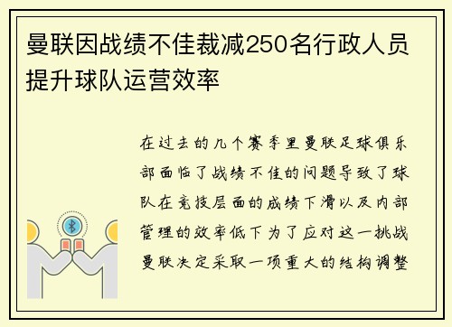 曼联因战绩不佳裁减250名行政人员 提升球队运营效率