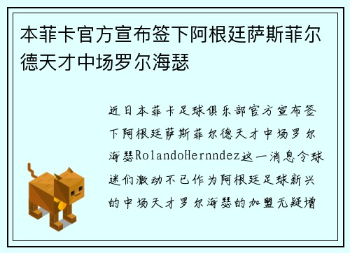 本菲卡官方宣布签下阿根廷萨斯菲尔德天才中场罗尔海瑟