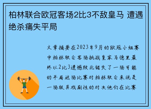 柏林联合欧冠客场2比3不敌皇马 遭遇绝杀痛失平局