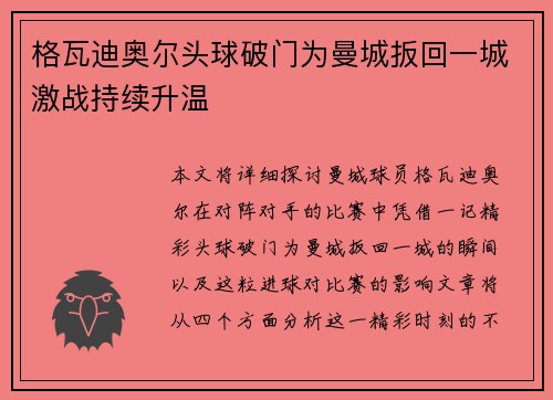 格瓦迪奥尔头球破门为曼城扳回一城激战持续升温